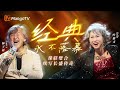 SPECIAL 林子祥 X 叶蒨文 他们一开口 港乐就有了模样 夫妻同台唱经典 纯享名场面合集 SINGER 2025 MangoTV SPECIAL 林子祥 X 叶蒨文 他们一开口 港乐就有了模样 夫妻同台唱经典 纯享名场面合集 SINGER 2025 MangoTV