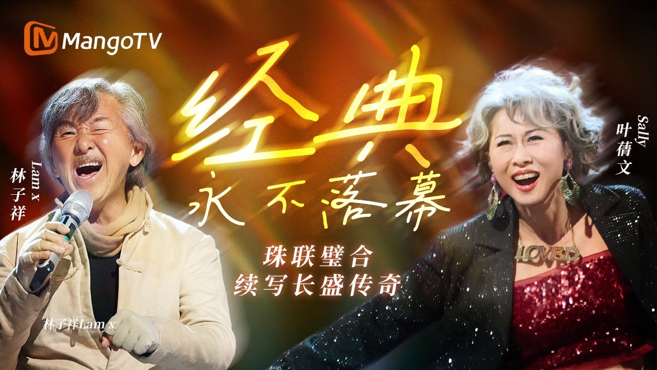 【SPECIAL】林子祥 x 叶蒨文🍃他们一开口，港乐就有了模样🎤夫妻同台唱经典 纯享名场面合集｜SINGER 2025 | MangoTV