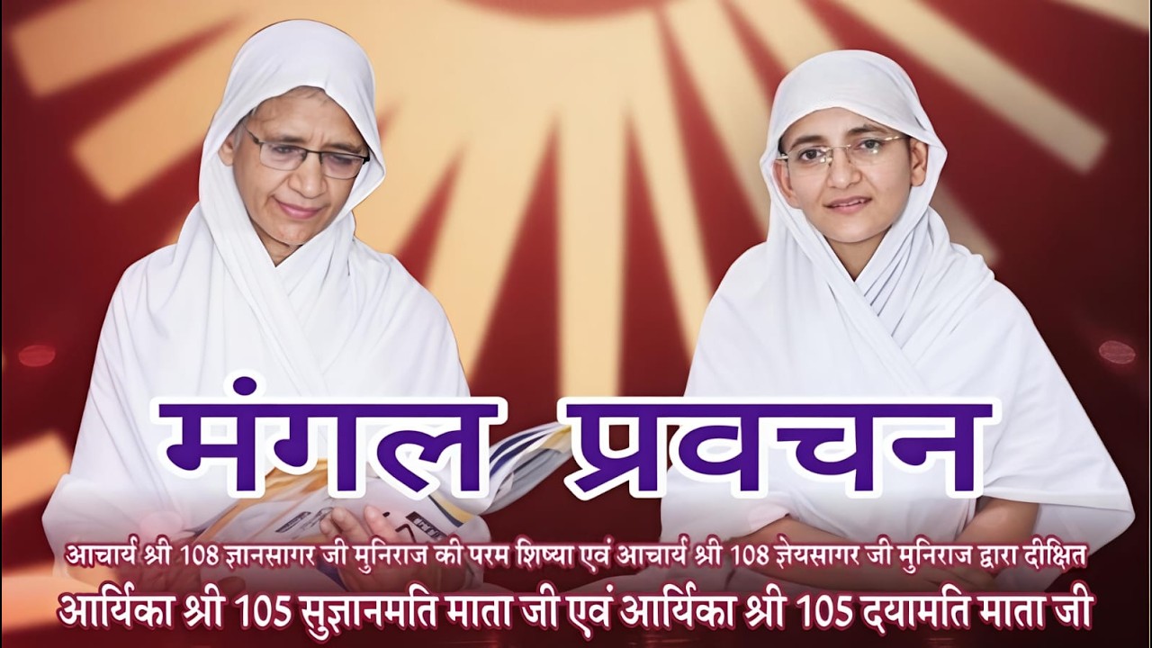 कर्मों का क्षय कैसे करे ? मंगल प्रवचन #pravachan #jainmuni