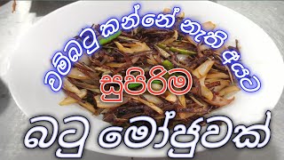 වම්බටු මෝජු..මෝජු පේරේතයන් සඳහාDont forget subscribe my channel..