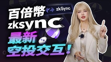 錯過arbitrum，不要再踏空【zksync】！這10個zks系早鳥空投越早埋伏越好！都給我反復觀看#zksync #Arbitrum #layer2