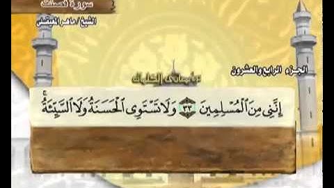 سورة فصلت بصوت ماهر المعيقلي (مع معاني الكلمات)