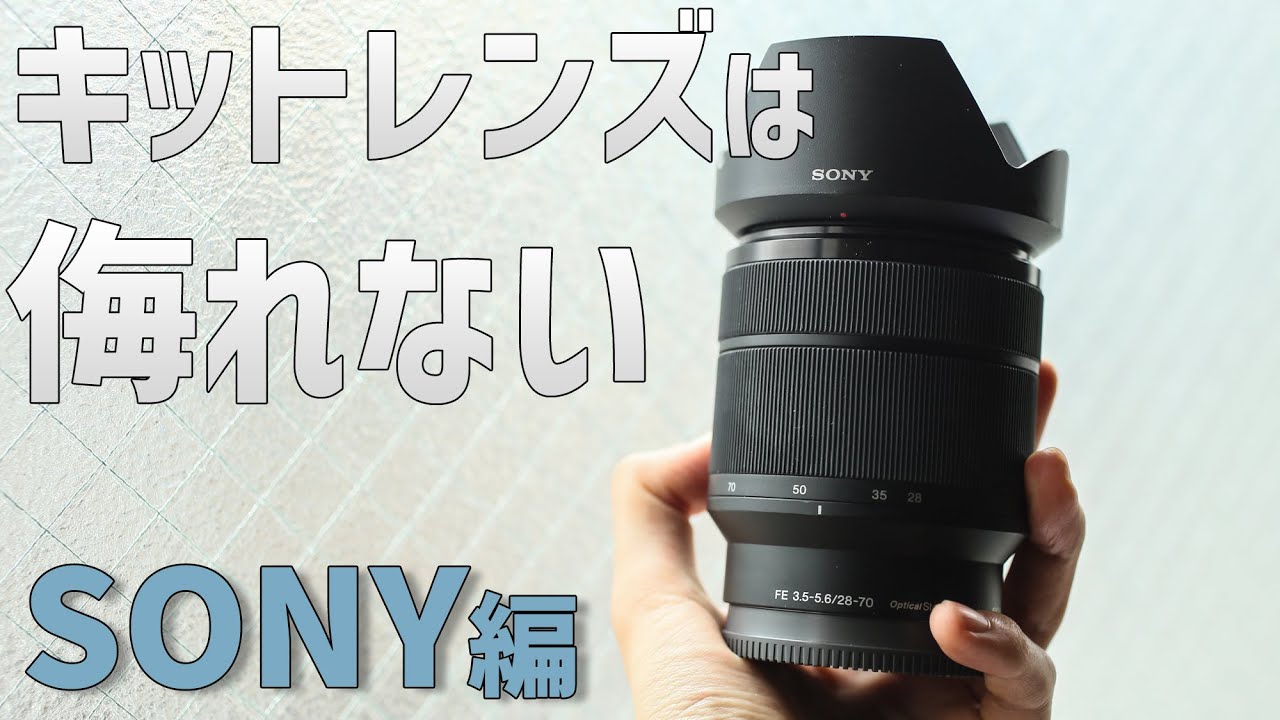 【作例紹介】キットレンズの写りはどう？使い勝手は？sony FE28-70mm f3.5-5.6 a7初代