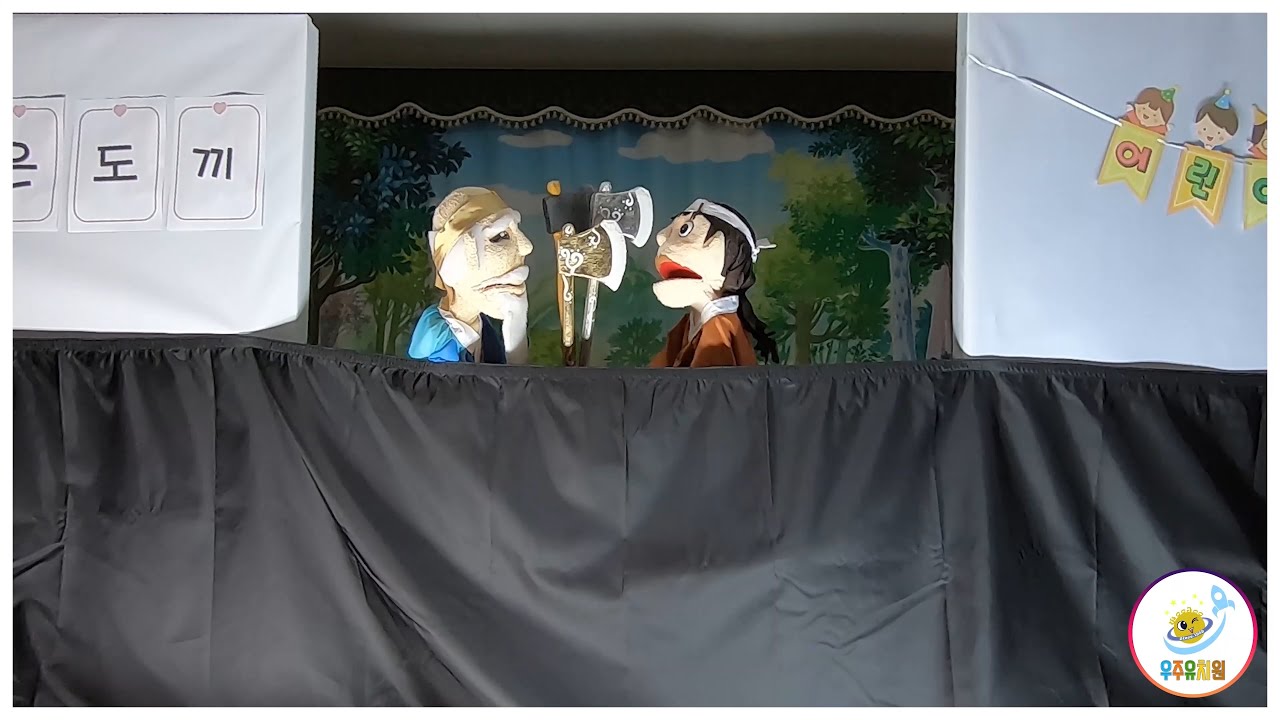 어린이날 기념 인형극 : 금도끼와 은도끼(선생님 등장?)