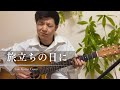 旅立ちの日に [Solo Guitar Cover]