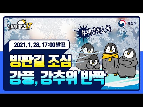 [날씨예보17] 빙판길 조심, 강풍, 강추위 반짝, 1월 28일 17시 발표