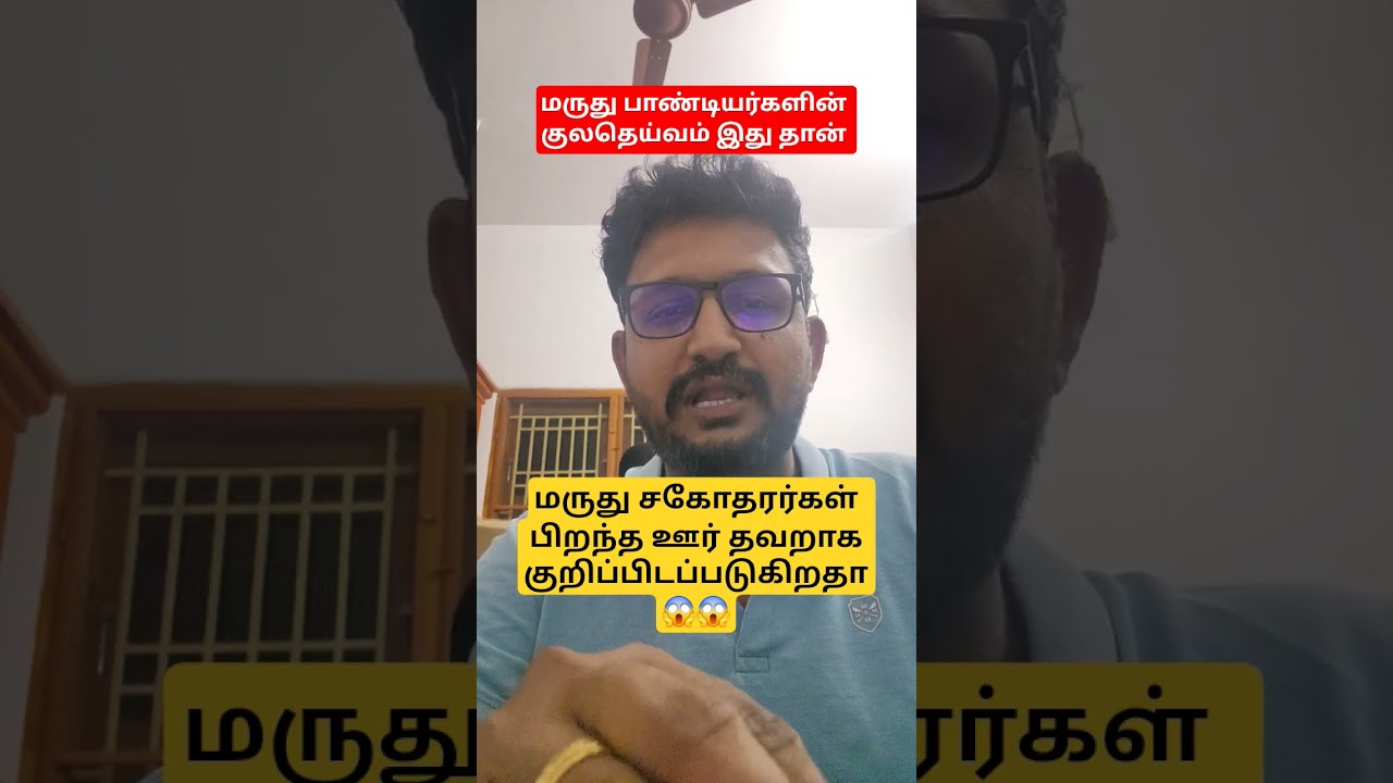 மருது பாண்டியர்களின் குல தெய்வம் | மருது சகோதரர்கள் பிறந்த ஊர் 