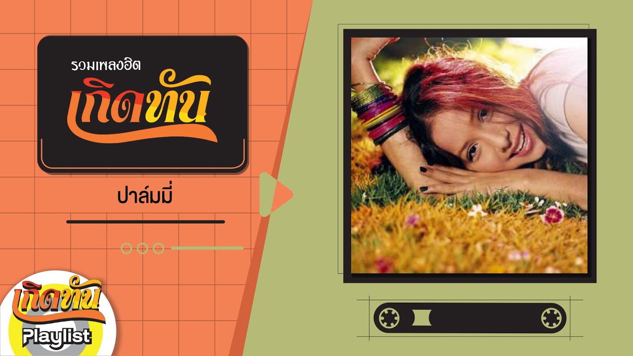 รวมเพลงฮิตเกิดทัน ปาล์มมี่