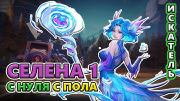 С ПОЛА Русалка Селена. День 2 🔥Torchlight: Infinite SS7 ARCANA