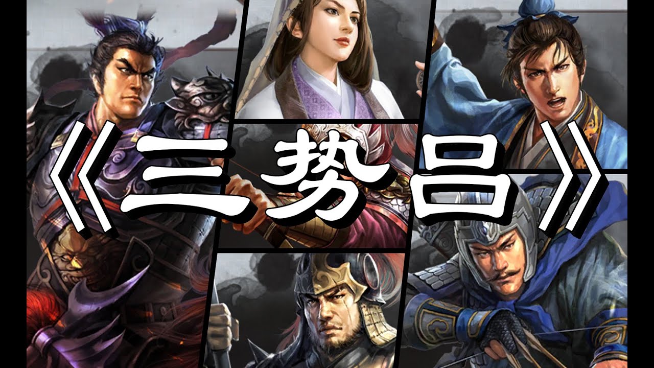 三国志战略版-【三势吕】-五种主流三吕解析-九分钟教会你搭配三吕！-三战