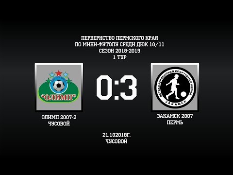 Видео к матчу ДЮСШ Олимп-2 - СШ Закамск-2007