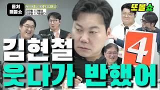 김현철 웃다가 반했어 4