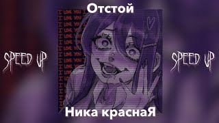 [speed up] отстой - Ника краснаЯ (твой новой новой девушке) |by: s a l l y s p e e d|