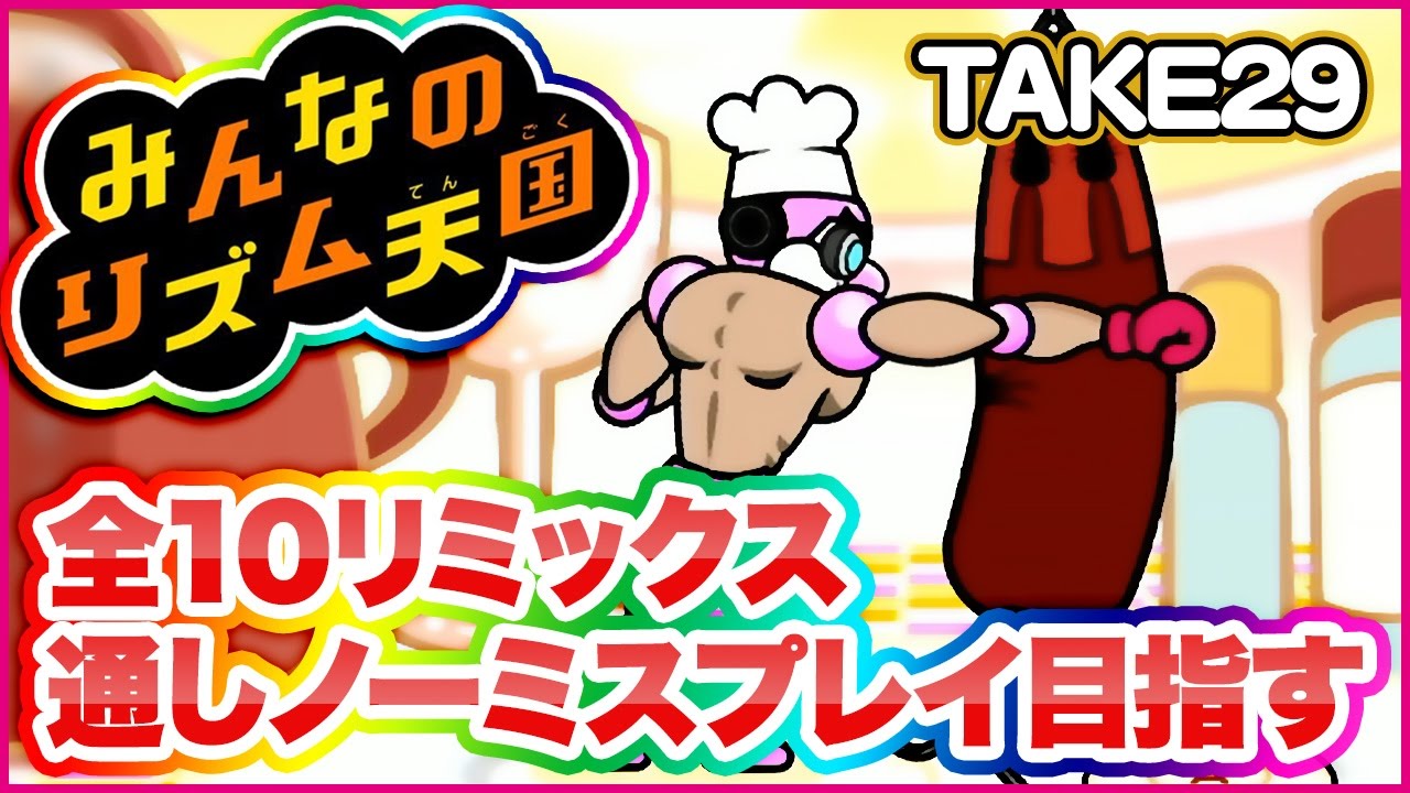 Wii】リズム天国全リミックス連続ノーミス目指す【TAKE29～】 - YouTube