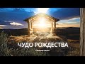 Чудо Рождества Красивые Христианские Рождественские Песни 2025