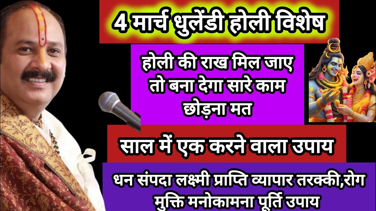 4 मार्च होली धुलेंडी के दिन भस्म का उपाय,इस होली मिलेगी महादेव की कृपा#holi#pradeepmishra#katha#