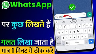 WhatsApp Par Kuch Likhte Hain Galat Likha Jata Hai ! Kaise Sahi Kare | WhatsApp Wrong Typing Problem screenshot 2