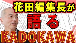 元部下も逮捕！花田編集長が語る 「KADOKAWA」という会社と角川歴彦氏 ワンマン経営者による伏魔殿の実態とは！？｜#花田紀凱 #月刊Hanada #週刊誌欠席裁判