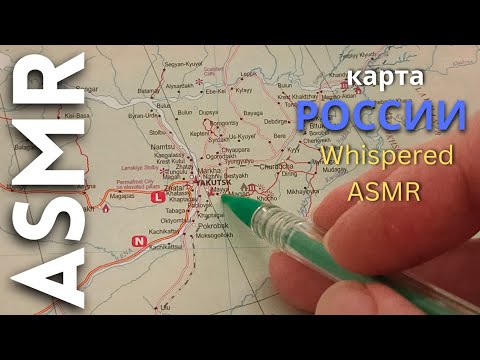 Карта России (Восток - первая часть) [АСМР]