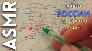 картинка: Карта России (Восток - первая часть) [АСМР]