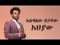 Esubalew Yitayew Ahyaw እሱባለው ይታየው የሺ አህያው New Ethiopian Music 2023 Official Video 
