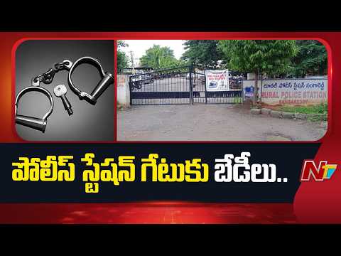 Sangareddy: ఖైదీ చేతికి వేయాల్సిన బేడీలను స్టేషన్ గేటుకు వేసిన పోలీసులు | NTV Telugu - NTVTELUGU