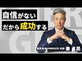 どうしても自信が持てない人へ。すべての成功者はみんな最初、自信はなかった。