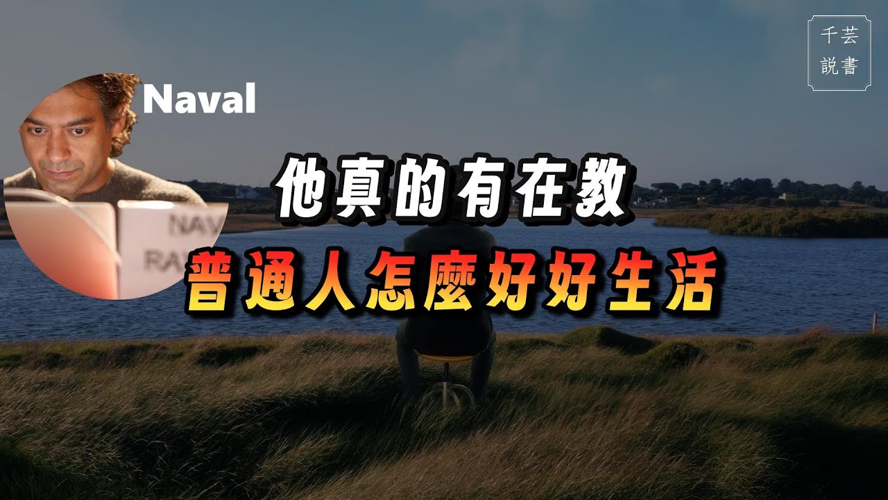 納瓦爾: 人生最珍貴的資源不是時間/金錢！｜Podcast｜千芸說書