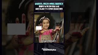 삼성전자, 레드닷 디자인 어워드 휩쓸었다! 출품작 16개 전부 본상 수상...삼성 OLED TV S95H 최고상 등극 #삼성전자 #samsung #reddot #OLEDTV