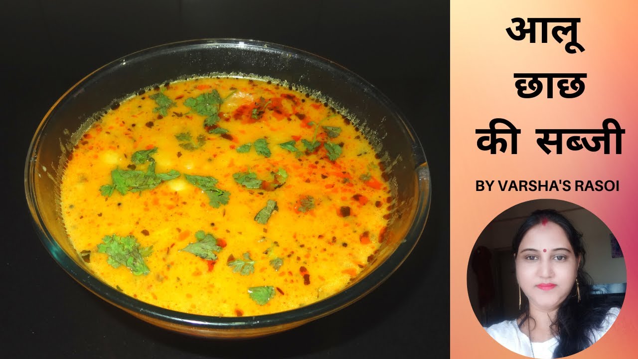 Aloo Chhachh Ki Sabji || आलू और छाछ की सब्जी घर पर बनायें || By Varsha’s Rasoi | Varsha