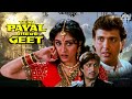 किडनैप हुई लड़की को प्यार हुआ अपहरणकर्ता से | Teri Payal Mere Geet Full Movie | Govinda, Meenakshi