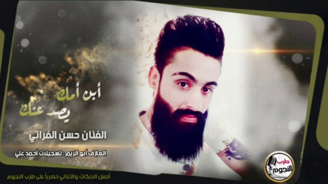 الفنان حسن الفراتي مواويل