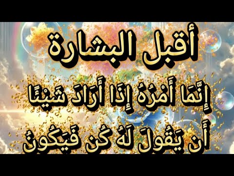 أقبل البشارة ليست صدفة هذه البشارة لك خصيصا