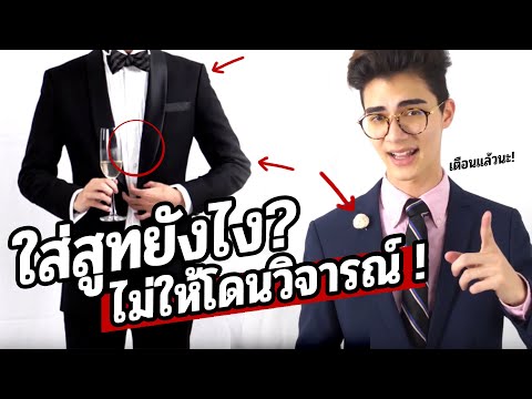 ใส่สูทอย่างไรไม่ให้ถูกวิจารณ์