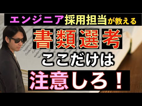 ここだけは気を付けろ！未経験エンジニアの書類選考【未経験エンジニア就職・転職活動者向け】