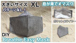 大きいサイズＸＬ/パターンなしで作れる!/息が楽ですマスク作り方/ポケット&ワイヤー交換OK/Large size XL/DIY Breathe Easy Mask［shimachan17]
