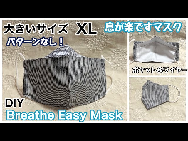 大きいサイズXL/パターンなしで作れる!/息が楽ですマスク作り方