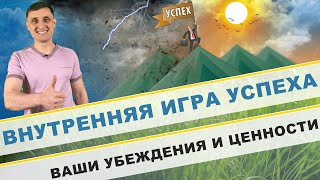 Внутренняя игра УСПЕХА. Ваши убеждения и ценности !