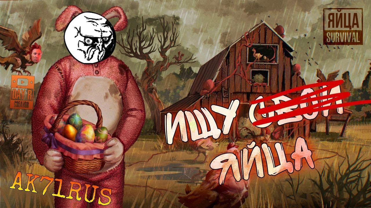 Day R Survival - Щупаем яй... Ивент