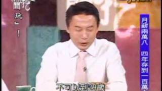 新聞挖挖哇  第一桶金3／8