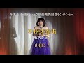 山田ミイ【中州悲恋街/五代ショウ】