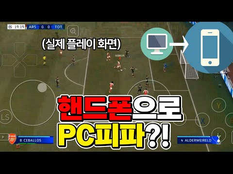 PC버전 피파21을 핸드폰 에서 플레이해봤습니다ㅋㅋㅋㅋㅋㅋㅋ 