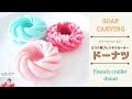 【Soap carving】フレンチクルーラー風ドーナツのソープカービング｜スイーツ作り方｜How to make｜初心者｜Easy｜Donut｜簡単｜For beginners