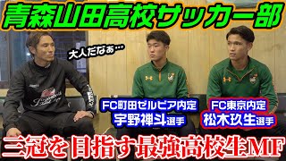 【圧巻】松木玖生選手と宇野禅斗選手に選手権制覇への意気込みを聞いてみた！