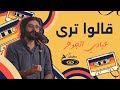 قالوا ترى عبادي الجوهر طارق الفقيه قالوا ترى عبادي الجوهر طارق الفقيه