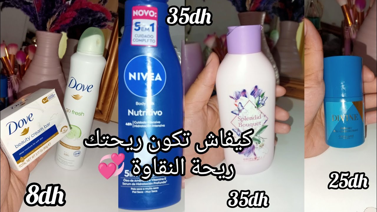 منتجات العناية🤔 كيفاش تخلي ريحتك ريحة النقاوة 💞YOU SMELL SO GOOD