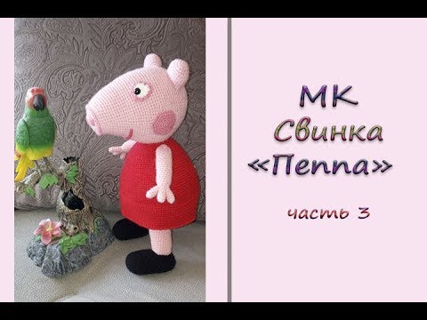 Вязание крючком свинка пеппа описание