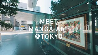 集英社ギャラリーのご紹介／MEET MANGA ART @ TOKYO
