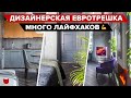 🔥 Крутейшая евротрешка на 85 м². Бюджетные идеи для ремонта Дизайнер интерьера раскроет ВСЕ секреты!