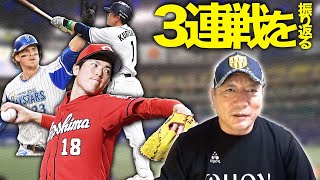 『DeNAはオースティンが打てば勝つ！！』巨人高橋の5勝目！高木豊が３連戦をチェック！！